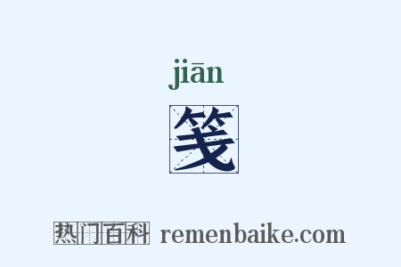 笺是什么意思的图片